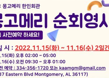 11월 몽고메리 순회영사 실시 “사전 예약 해주세요”