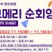 11월 몽고메리 순회영사 실시 “사전 예약 해주세요”