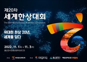 제20차 세계한상대회에 32개국 해외 바이어 119명 뜬다