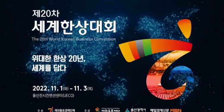 제20차 세계한상대회에 32개국 해외 바이어 119명 뜬다