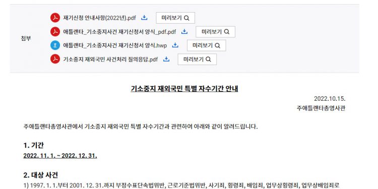 11월~12월은 “기소중지 재외국민 특별 자수기간”