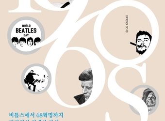인간이 가장 인간다웠던 1960년대서 오늘의 시대정신을 배운다