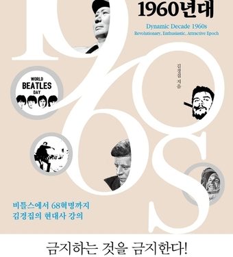 인간이 가장 인간다웠던 1960년대서 오늘의 시대정신을 배운다