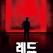 ‘토니상’ 수상 연극 ‘레드’ 12월 돌아온다…유동근·정보석 출연