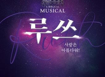 만국 공통어 ‘사랑’을 노래하는 창작뮤지컬 ‘루쓰’…내년 3월 개막