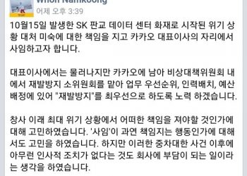 공개로 전환된 ‘사퇴의 변’…카카오 남궁훈, 발표 전날 이미 사임 결심