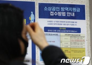 “정부 실수로 받았는데”…1921명 방역지원금 ‘자진 환수’ 대상