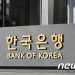 한은 “레고랜드 사태 채권시장에 부담…단기간 내 개선 어려워”