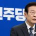李 “검찰과 책임 경감하려는 남욱·유동규 이해관계 맞아 떨어져”