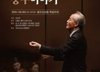 ‘금난새와 함께하는 중구이야기’…부산 랜드마크 오페라하우스 편입기념