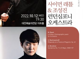대전예당, 12일 사이먼 래틀·런던 심포니와 조성진 공연