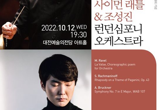대전예당, 12일 사이먼 래틀·런던 심포니와 조성진 공연