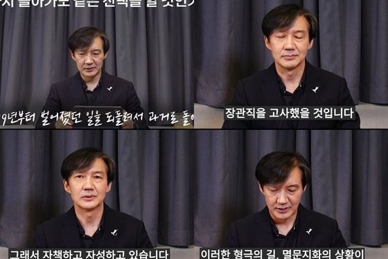 조국 “만약 과거로 돌아간다면 장관직 고사…멸문지화 상상도 못해, 자책”