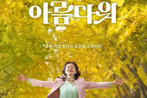 류승룡·염정아 ‘인생은 아름다워’, 역전 이틀째 1위…’공조2′ 2위