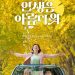 류승룡·염정아 ‘인생은 아름다워’, 역전 이틀째 1위…’공조2′ 2위