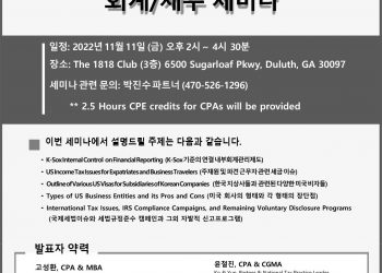 K&Y 회계법인, 한국 지상사 위한 회계·세무 세미나 개최