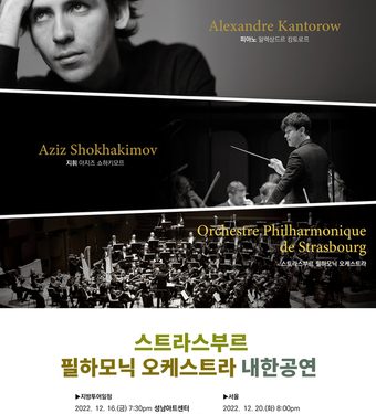 프랑스 명문 ‘스트라스부르 필하모닉 오케스트라’, 12월 내한