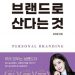 직업만 37개 종횡무진 비법…브랜드로 산다는 것