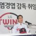 염경엽 감독 “이승엽 두산 감독 성공 기원…맞대결선 LG가 더 이길 것”