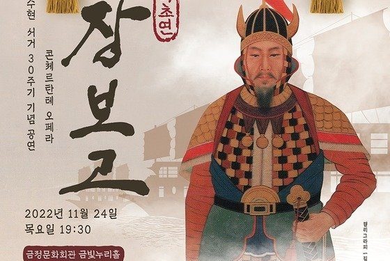 한국 초연 금수현 오페라 ‘장보고’ 24일 부산서 개최