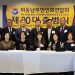 “업그레이드” 기치 내건 홍승원 연합회장 취임식 연다
