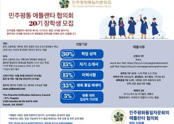 애틀랜타 평통 “제20기 평화통일 장학생 모집”