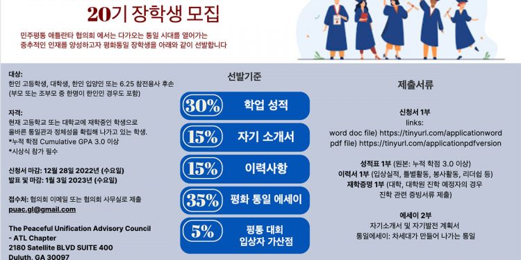 애틀랜타 평통 “제20기 평화통일 장학생 모집”