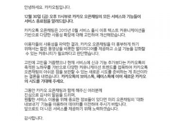 “카카오 오픈채팅이 30일 종료된다?”…황당한 ‘가짜공지’ 유포