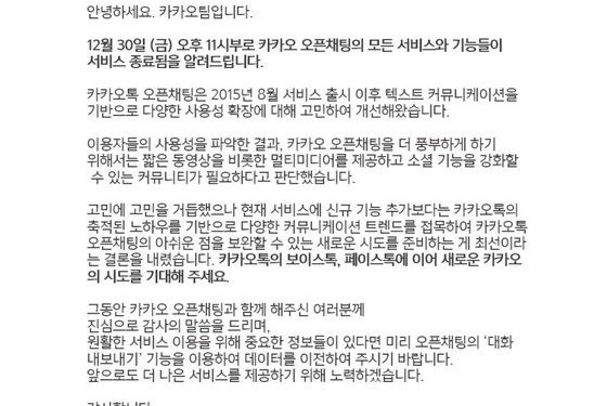 “카카오 오픈채팅이 30일 종료된다?”…황당한 ‘가짜공지’ 유포