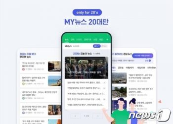 네이버 ‘마이 뉴스 20대판’ 만 나이 적용…93년생 “나도 보여요”