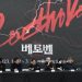 “뮤지컬 ‘베토벤’, 창작 뮤지컬 패러다임 바꾸게 될 것”