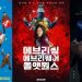 극장가도 ‘초동보다 총판?’ 마라톤 흥행 ‘명작들’