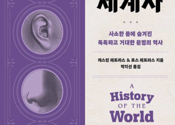 우리 몸에 숨겨진 뜻밖의 세계 역사…’몸으로 읽는 세계사’