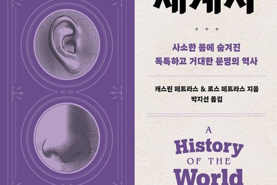 우리 몸에 숨겨진 뜻밖의 세계 역사…’몸으로 읽는 세계사’