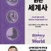 우리 몸에 숨겨진 뜻밖의 세계 역사…’몸으로 읽는 세계사’