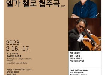 첼리스트 지안 왕, 서울시향과 엘가 협주곡 협연