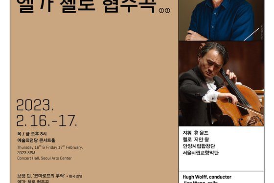 첼리스트 지안 왕, 서울시향과 엘가 협주곡 협연