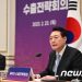 尹 “박정희, 수출전략회의 180번…정부가 기업 수출 지원해야”