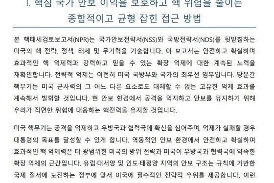미, 핵태세보고서 이례적 한글판 게시…”신뢰 가능한 핵억제”