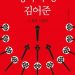 강준만 “김어준은 정치 무당…증오·혐오의 선동가”