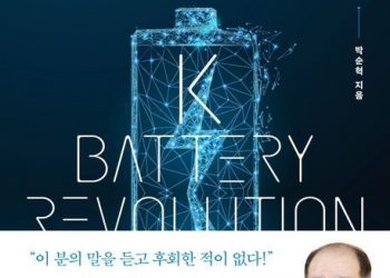 왜 배터리 산업이 미래 한국 경제를 이끌 견인차인가?…’케이(K) 배터리 레볼루션’
