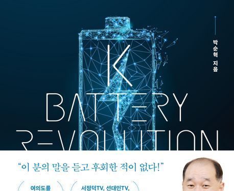 왜 배터리 산업이 미래 한국 경제를 이끌 견인차인가?…’케이(K) 배터리 레볼루션’