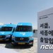 ‘택시처럼 호출’ 현대차가 뛰어든 콜버스…”카카오T 기다려라”