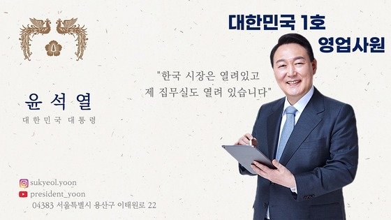 尹대통령, ‘대한민국 1호 영업사원’ 명함 팠다
