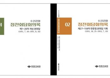 전쟁기념관, ‘정전회담 회의록’ 우리말 번역본 최초 발간