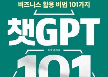 챗GPT 비즈니스의 이해와 실행 노하우를 담은 안내서