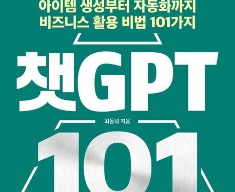 챗GPT 비즈니스의 이해와 실행 노하우를 담은 안내서