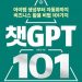 챗GPT 비즈니스의 이해와 실행 노하우를 담은 안내서