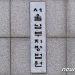 ‘미성년 제자 성추행’ 국대 출신 쇼트트랙 코치 1심서 징역 3년