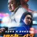 ‘범죄도시3’, 메인 포스터…마동석에 맞서는 두 명의 빌런
